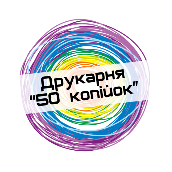 Друкарня 50 копійок