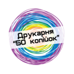 Друкарня 50 копійок