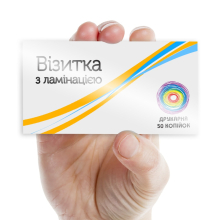 Візитка з ламінацією