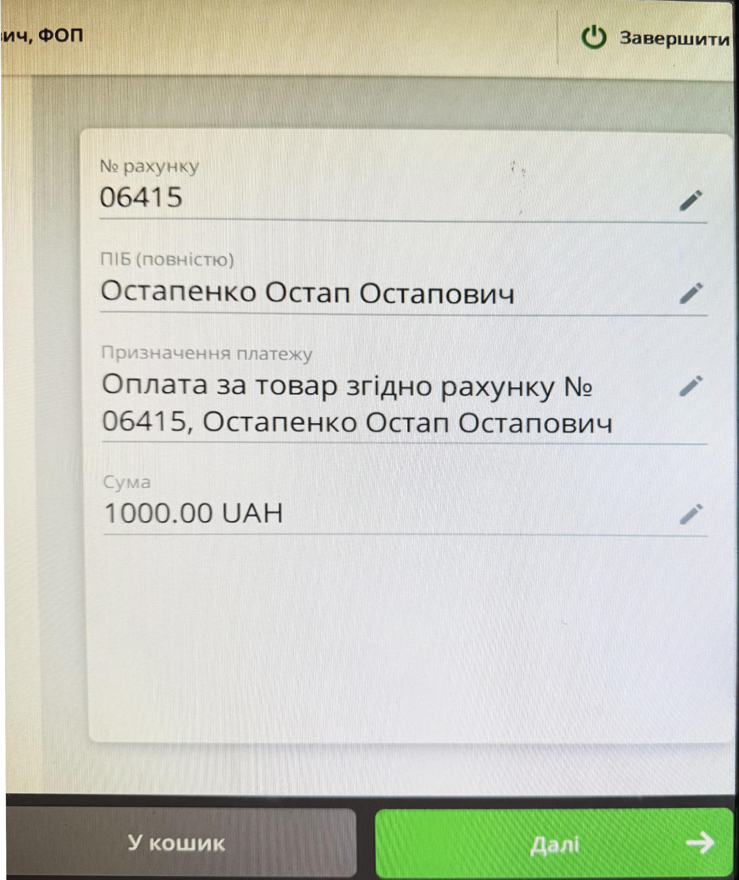 Поле «№ рахунку» на терміналі