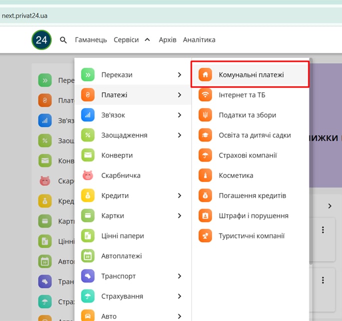 Сервіси → Комунальні платежі