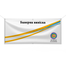 Банерна вивіска