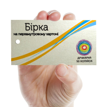 Бірки на картоні "Перламутр" 50x90мм