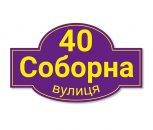 Фигурные адресные таблички №5