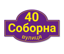 Фігурні адресні таблички №5