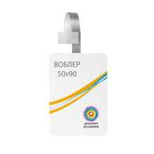 Цінник "Воблер" 50х90 мм