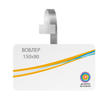 Цінник "Воблер" 150х90 мм