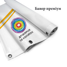 Банер преміум