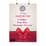 Плакат-Афиша А0 на День Валентина