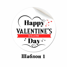 Наліпки круглі "Happy Valentine's Day"