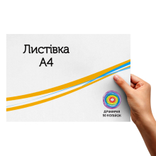 Листівки А4 на офсетному папері