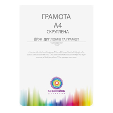 Грамоти А4 округлені