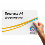 Листівка А4 (округлена) 
