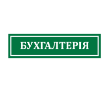 Офісні таблички на двері