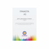 Грамота А5