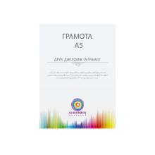 Грамота А5 