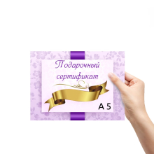 Подарунковий сертифікат А5