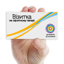 Візитка на офсеті