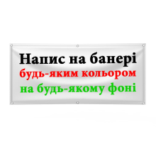 Банерний напис