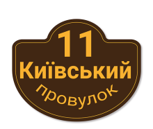 Фігурні адресні таблички №7