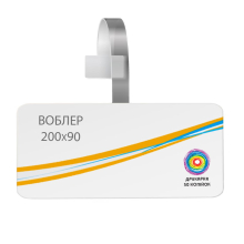 Цінник "Воблер" 200х90 мм