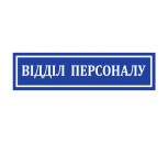 Офисные таблички на двери