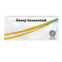 Банер балконний