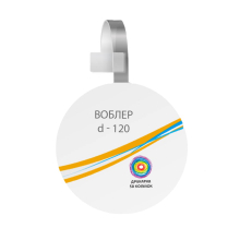 Цінник "Воблер" круглий d120 мм