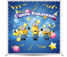 Фотозона "Міньон"