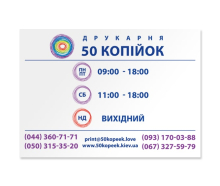 Таблички "Графік роботи"