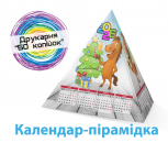 Настільні календарі Піраміда
